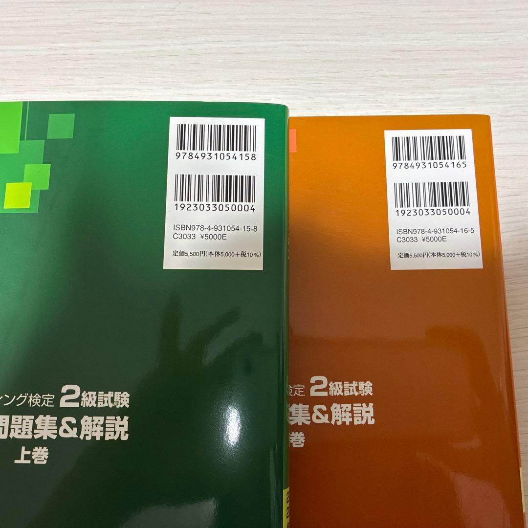 内閣府認定マーケティング検定2級試験公式問題集&解説2024年度版上下巻セット