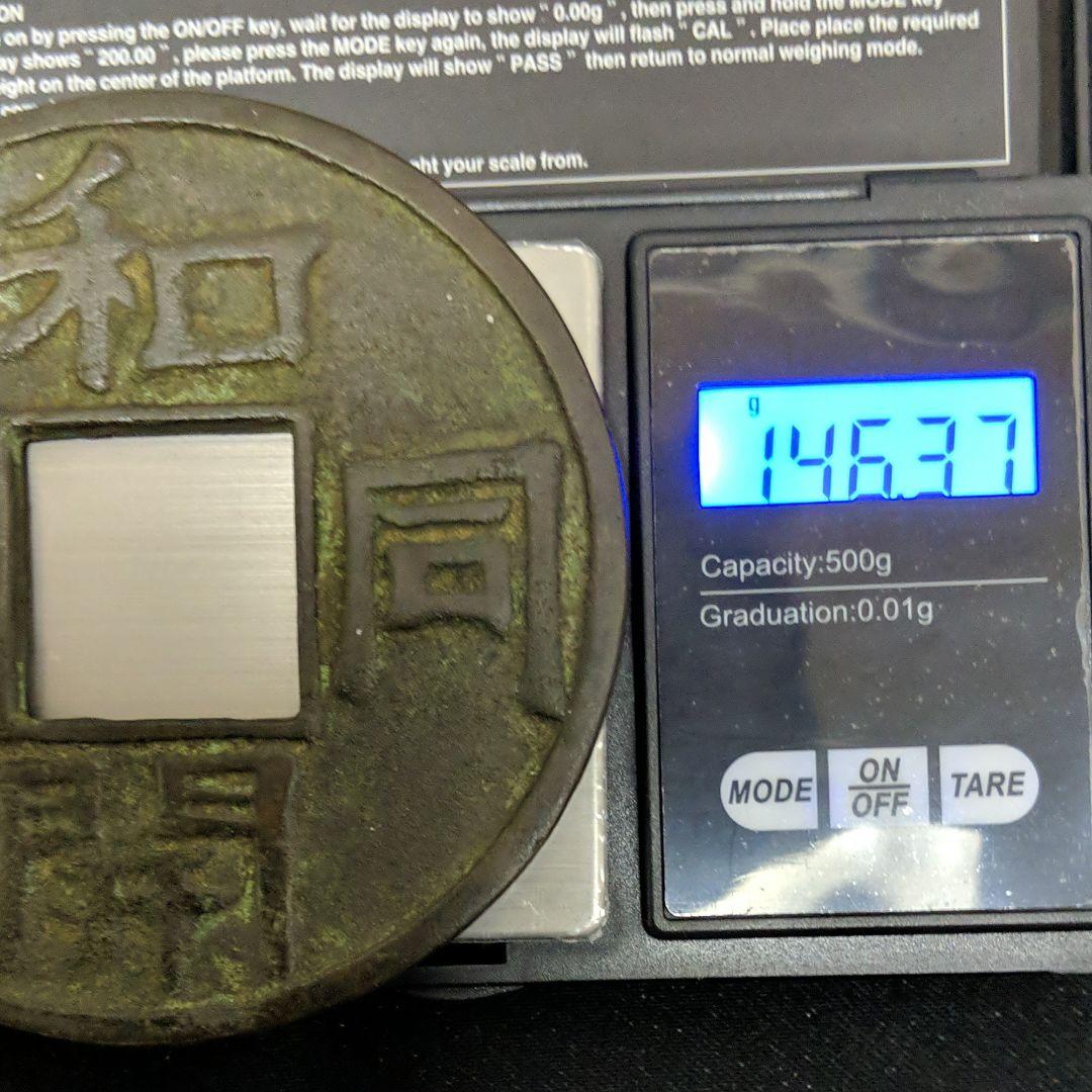 和同開珎【わどうかいちん/ほう】　銅古銭