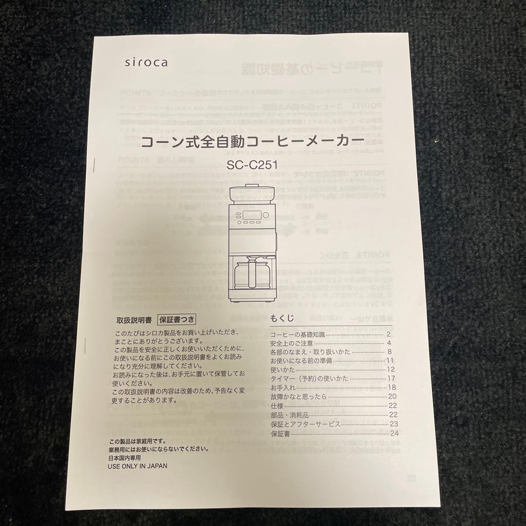 シロカ 全自動式コーヒーメーカー SC-C251 未使用品 小傷有り