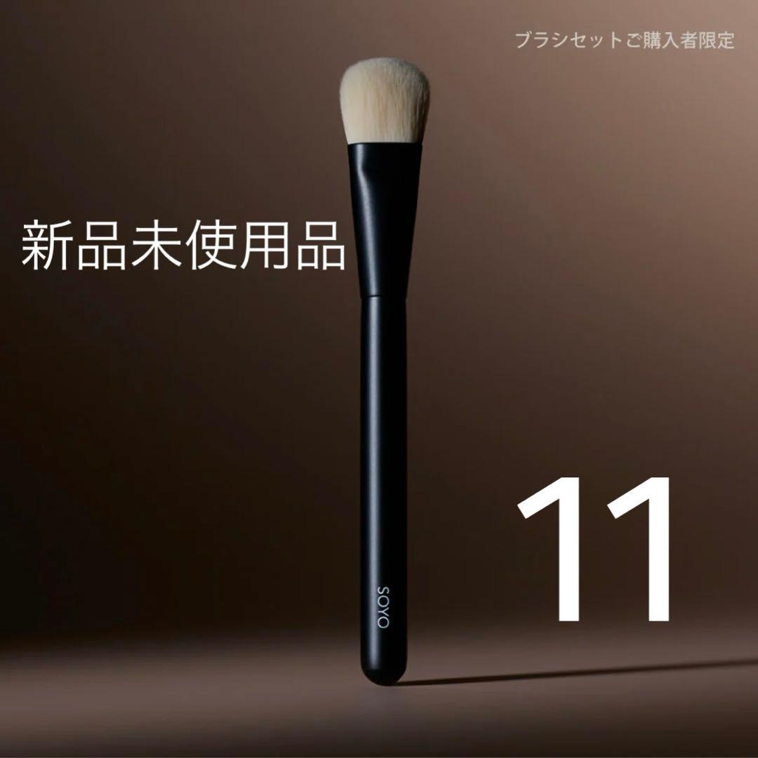 SOYO スムース ファンデーション ブラシ　11 新品未使用品