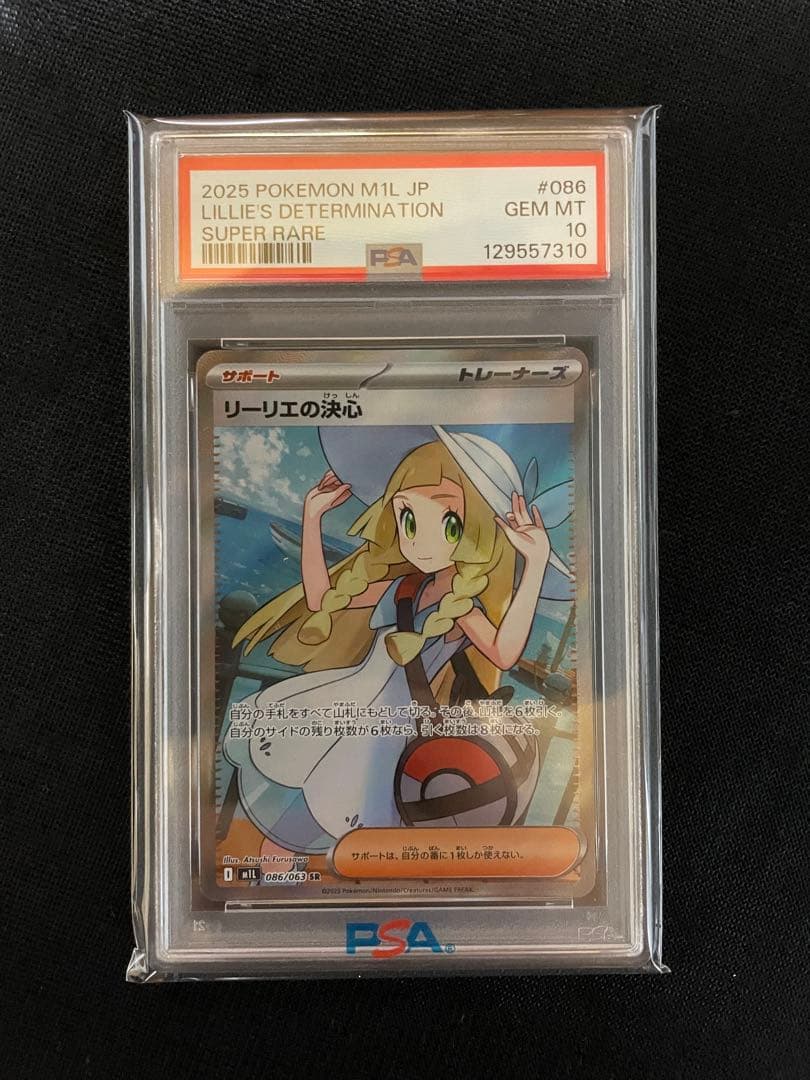 ポケモンカード リーリエの決心 SR PSA10