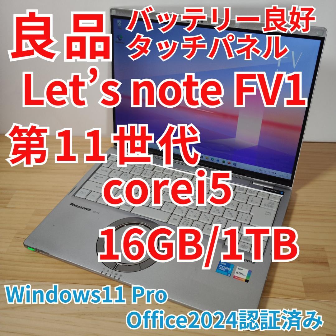 良品 レッツノート FV1 第11世代 i5 16GB 1TB タッチパネル