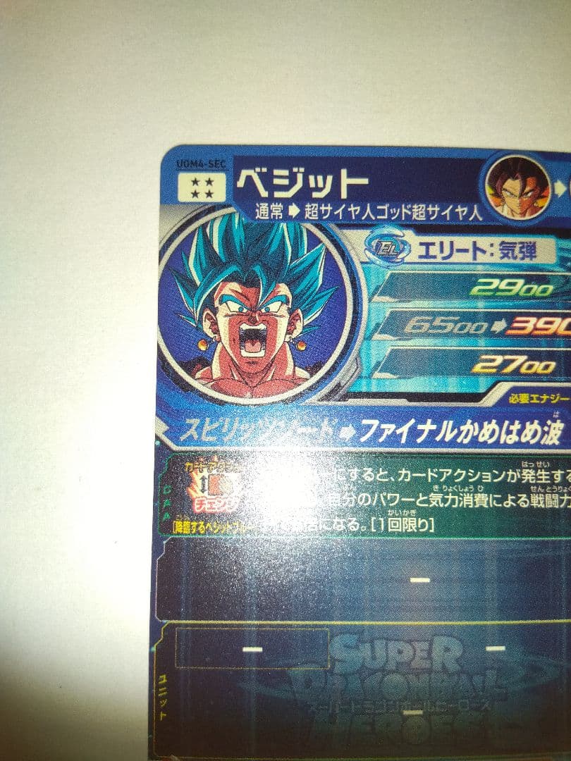 スーパードラゴンボールヒーローズ ベジットUGM4−SEC