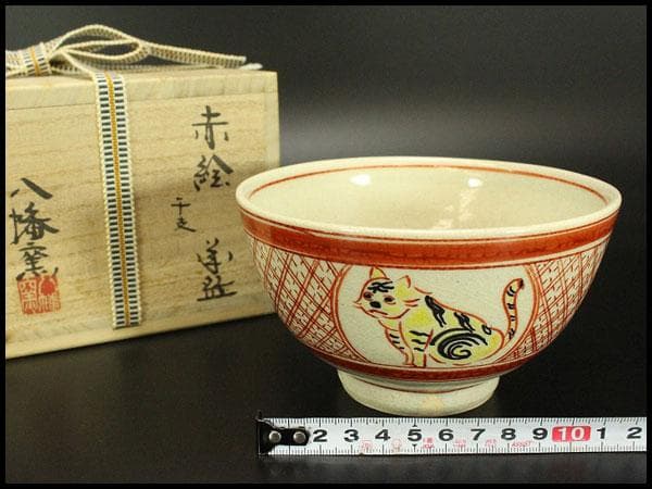 茶道具 赤絵 干支 寅 茶碗 八幡窯 木箱付(メ1384)