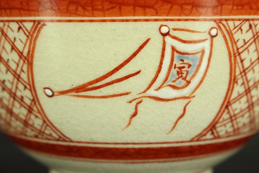 茶道具 赤絵 干支 寅 茶碗 八幡窯 木箱付(メ1384)