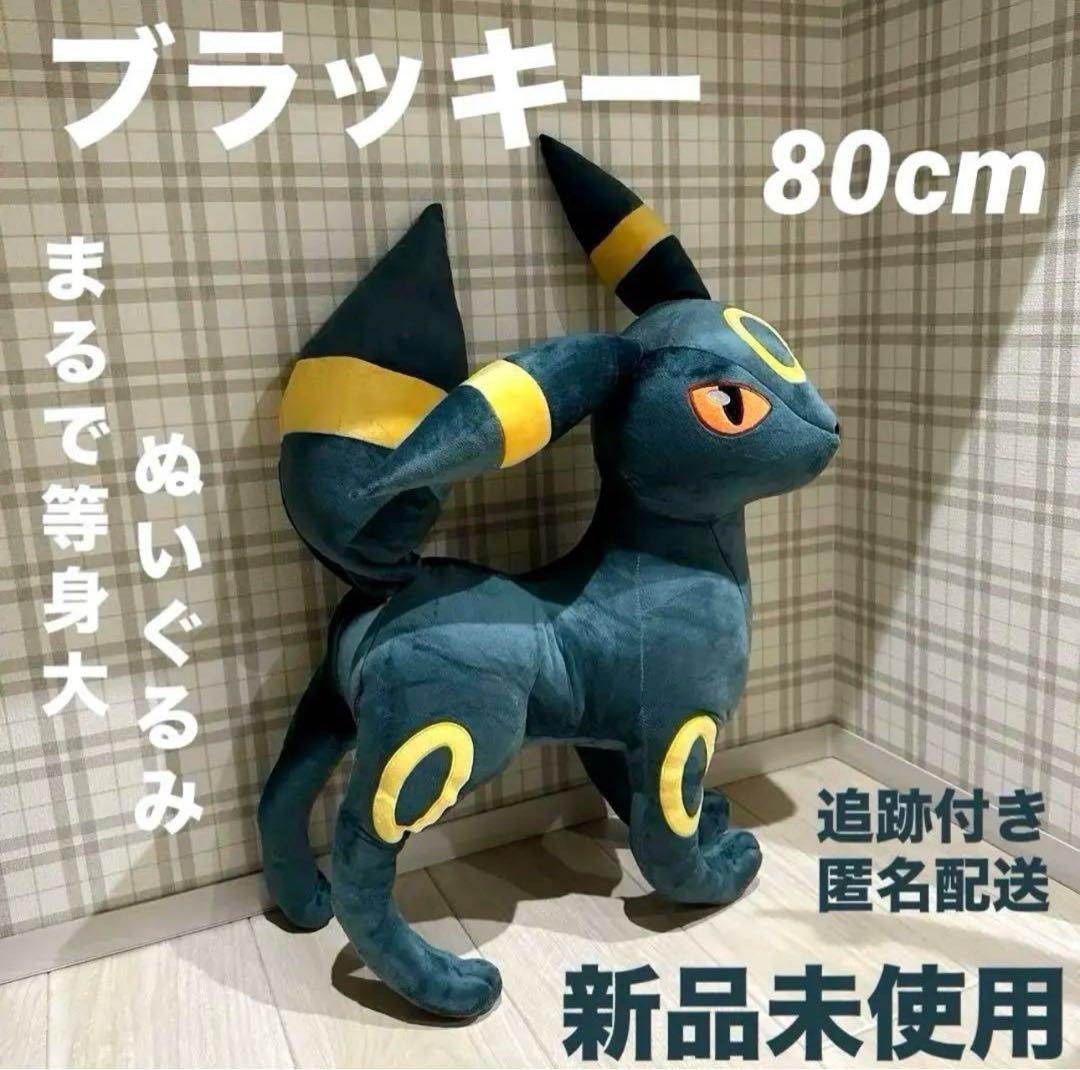 まるで等身大 ポケモン ブラッキー 80cm ぬいぐるみ ポケットモンスター