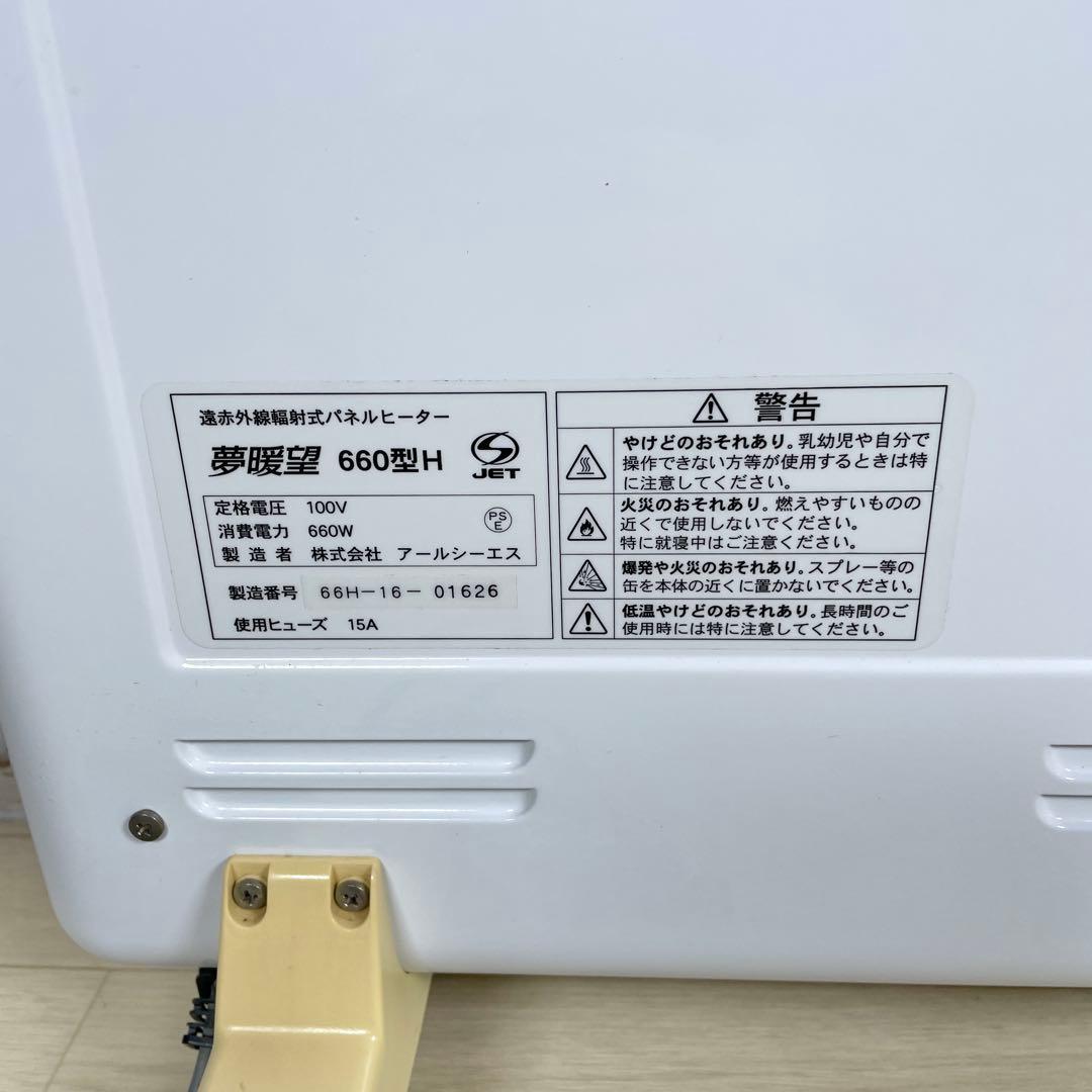 夢暖房　遠赤外線パネルヒーター 660型　H キャスター付き　2016年製