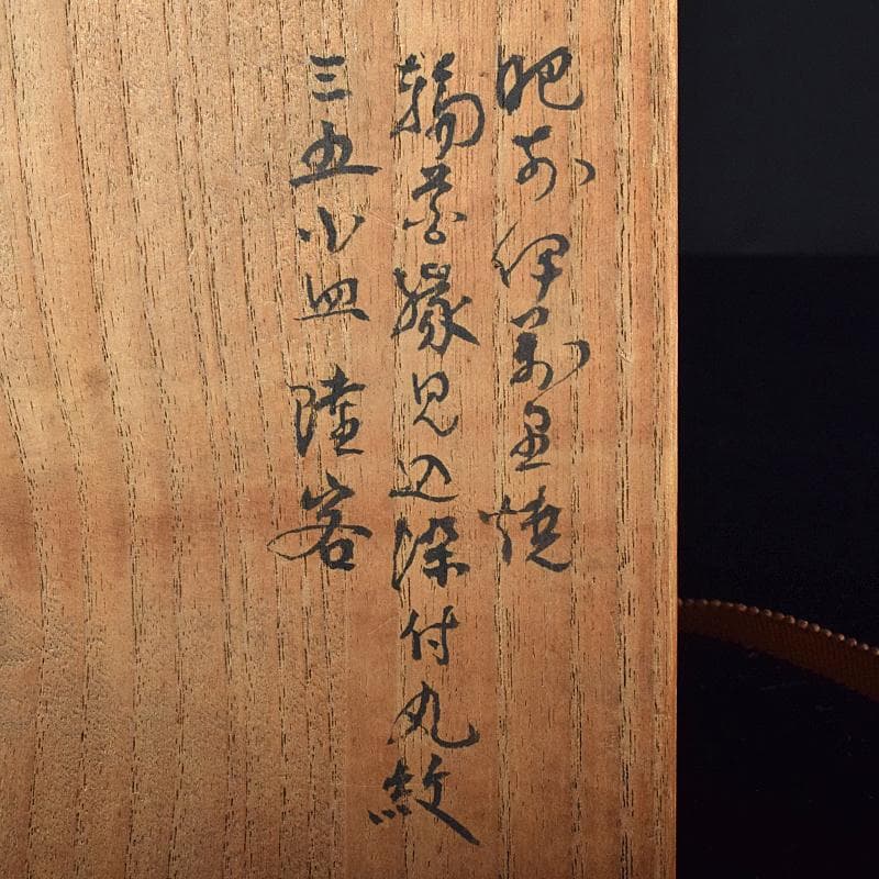 肥前伊万里焼　古伊万里　染付　丸紋　輪花皿　六客　時代箱付　C　R8170