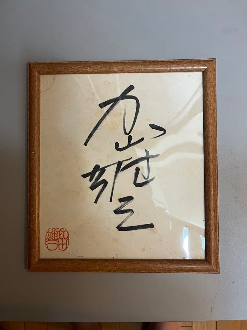 若大将加山雄三直筆サイン色紙
