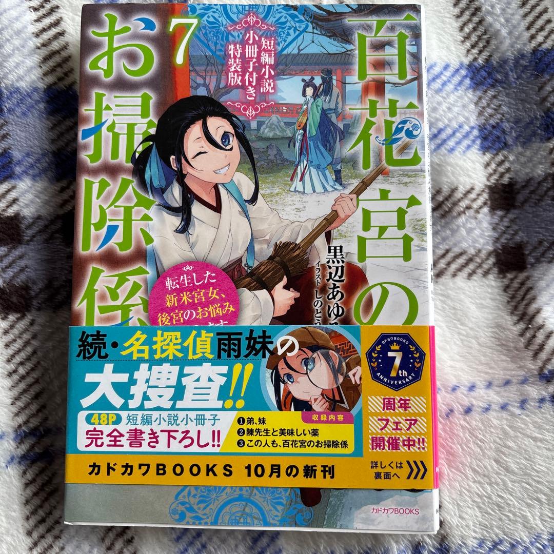 百花宮のお掃除係 : 転生した新米宮女、後宮のお悩み解決します。1〜11