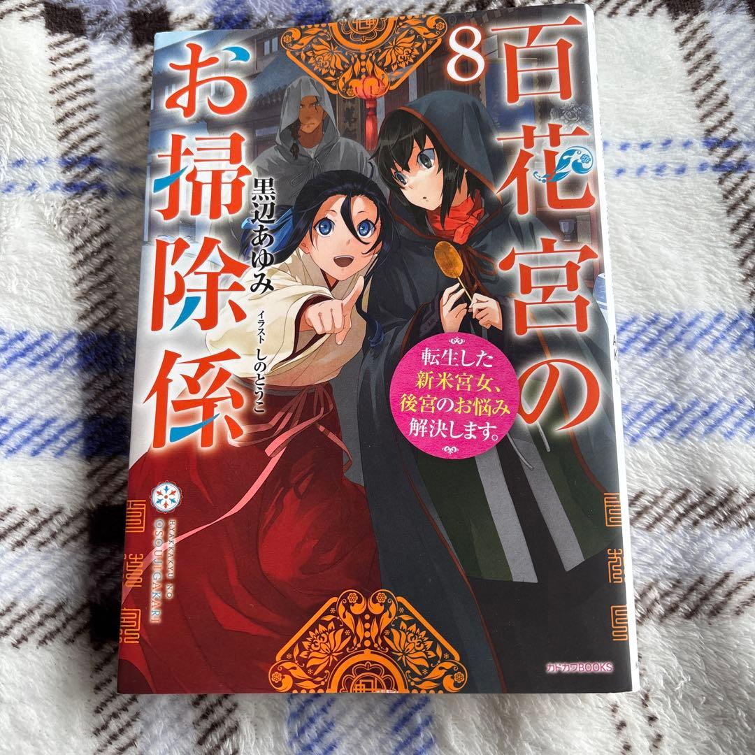 百花宮のお掃除係 : 転生した新米宮女、後宮のお悩み解決します。1〜11