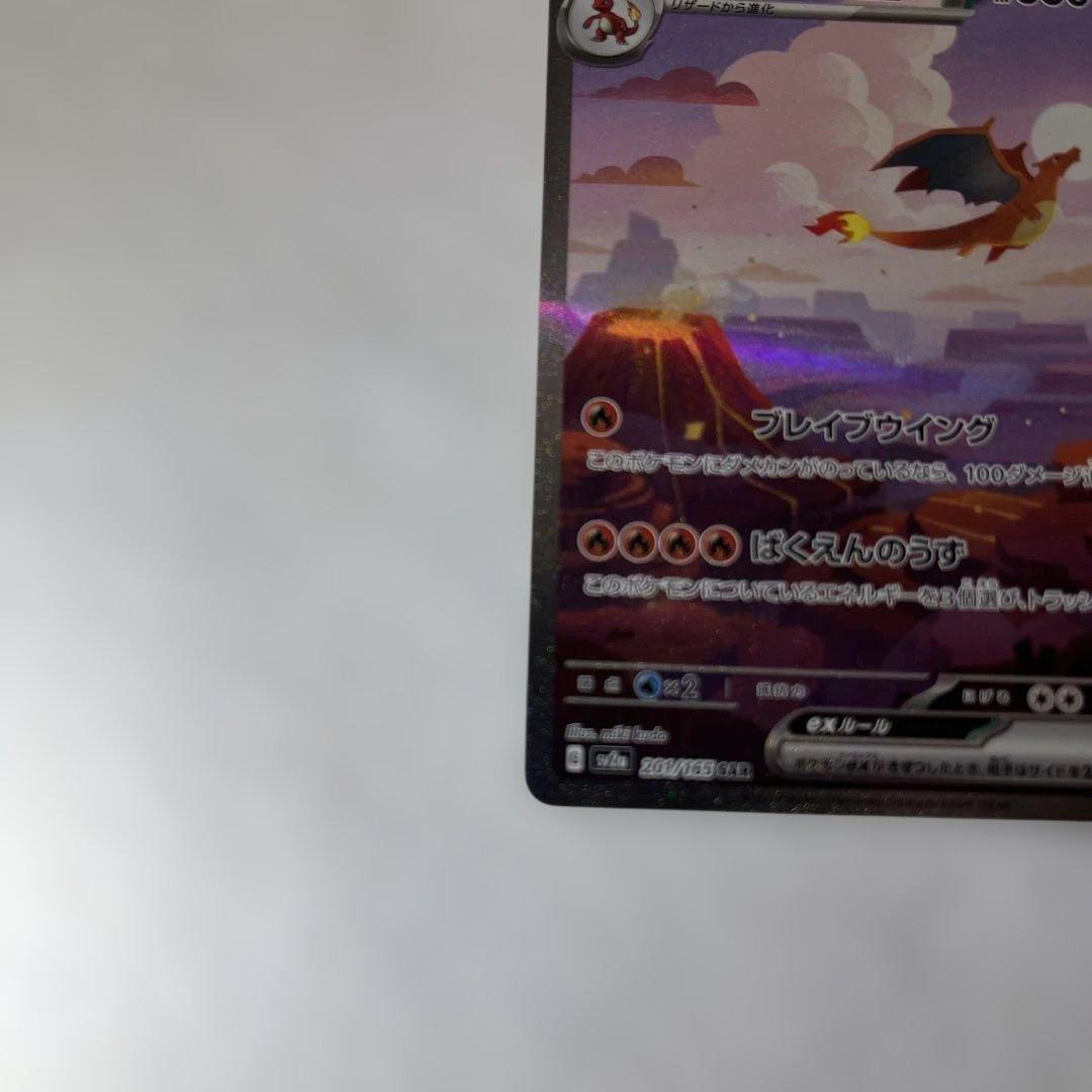 リザードンex SAR SV2a ポケモンカード151