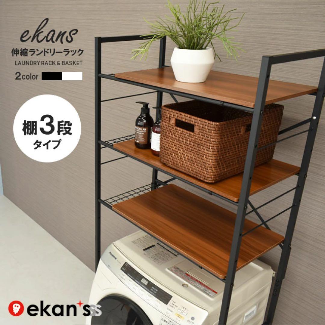 新品•未使用•未開封 ランドリーラックekans エカンズ 3段LSH-530