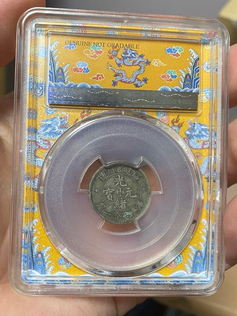 福建官局造 光緒元寶 PCGS鑑定 本物保証 中国清代 銀貨 古銭 コレクション