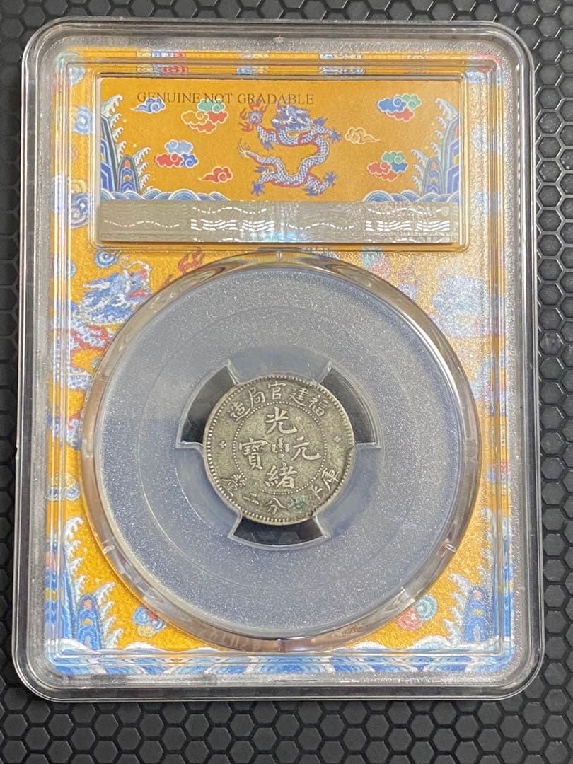 福建官局造 光緒元寶 PCGS鑑定 本物保証 中国清代 銀貨 古銭 コレクション