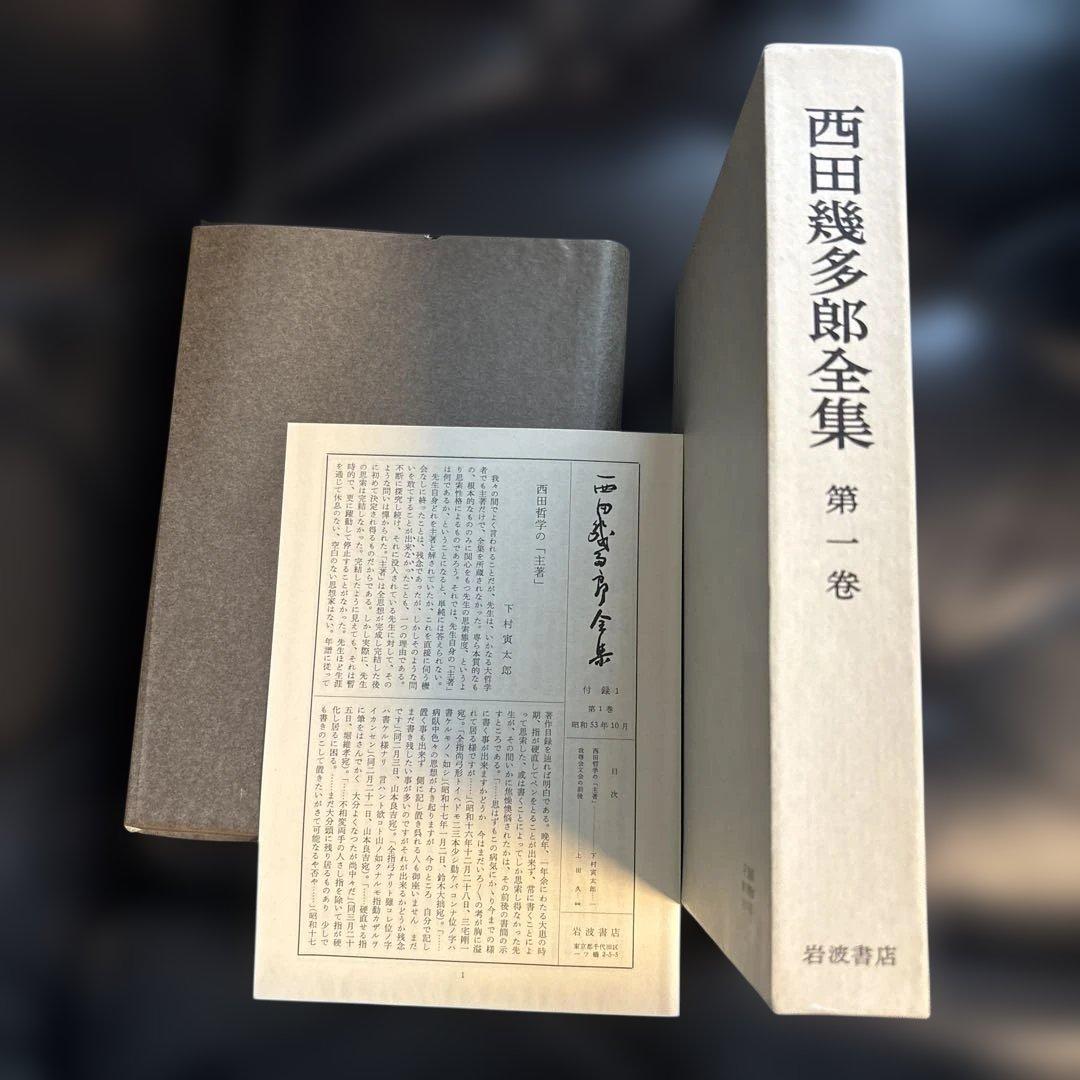 西田幾多郎全集 全19巻セット　函　紙カバー付き