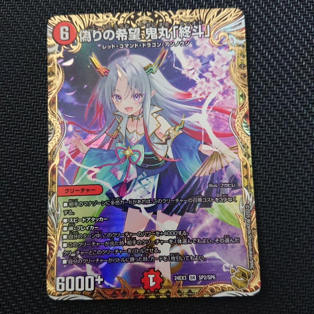 偽りの希望 鬼丸終斗 金トレジャー 刺激爆発デュエナマイト 「終斗」 ピリオド