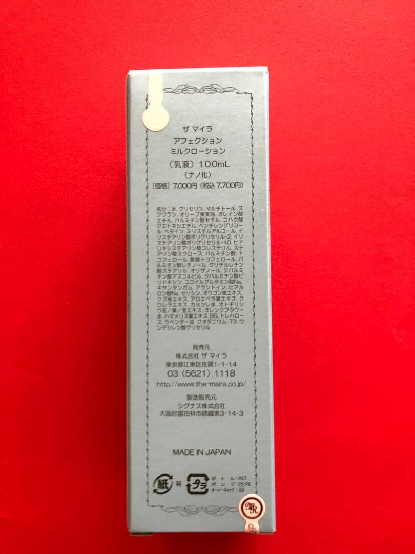 【新品】ザマイラ化粧品　アフェクションミルクローション ２本セット