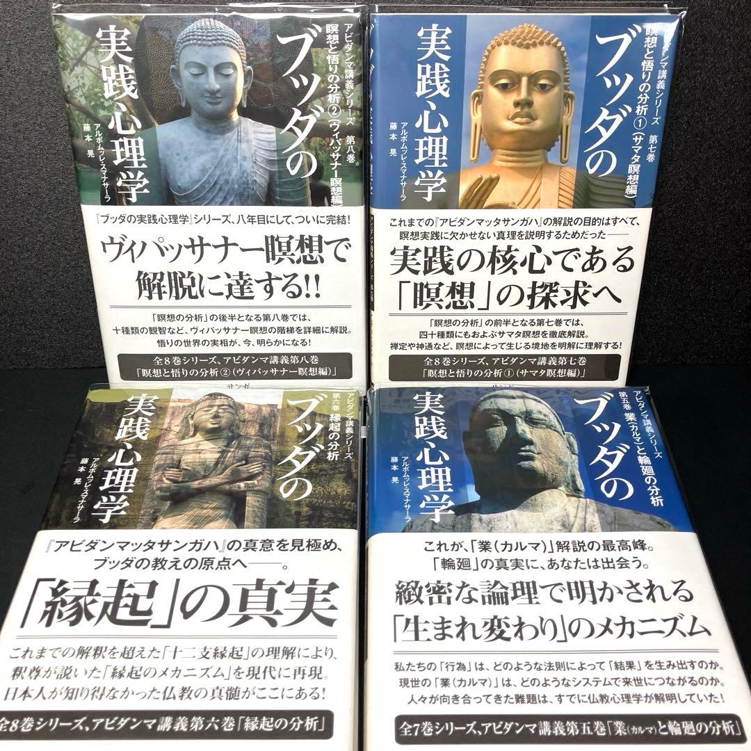 ブッダの実践心理学 : アビダンマ講義シリーズ 第5巻、第6巻、第7巻、第8巻