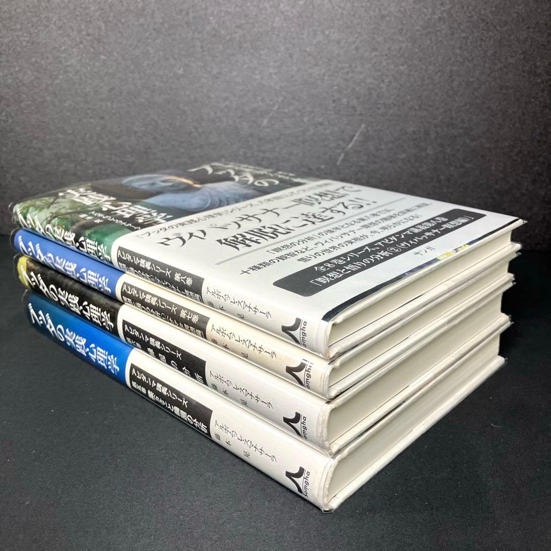 ブッダの実践心理学 : アビダンマ講義シリーズ 第5巻、第6巻、第7巻、第8巻