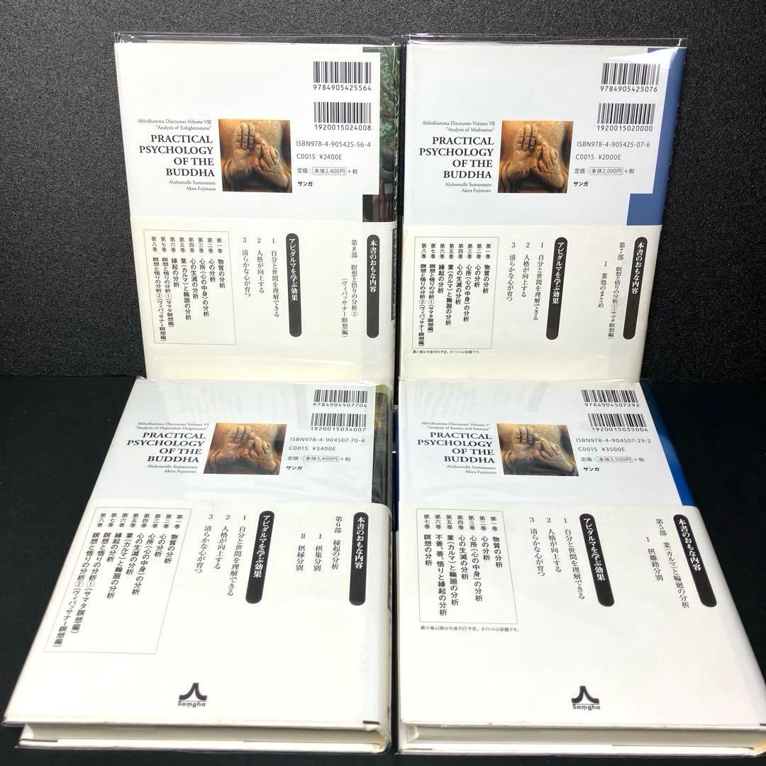 ブッダの実践心理学 : アビダンマ講義シリーズ 第5巻、第6巻、第7巻、第8巻