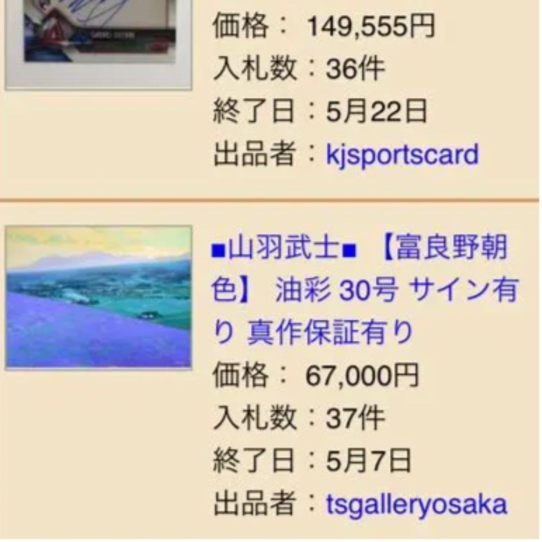 山羽武士・やまばひとし・油彩・絵画・美術品・インテリア・コレクション・アート