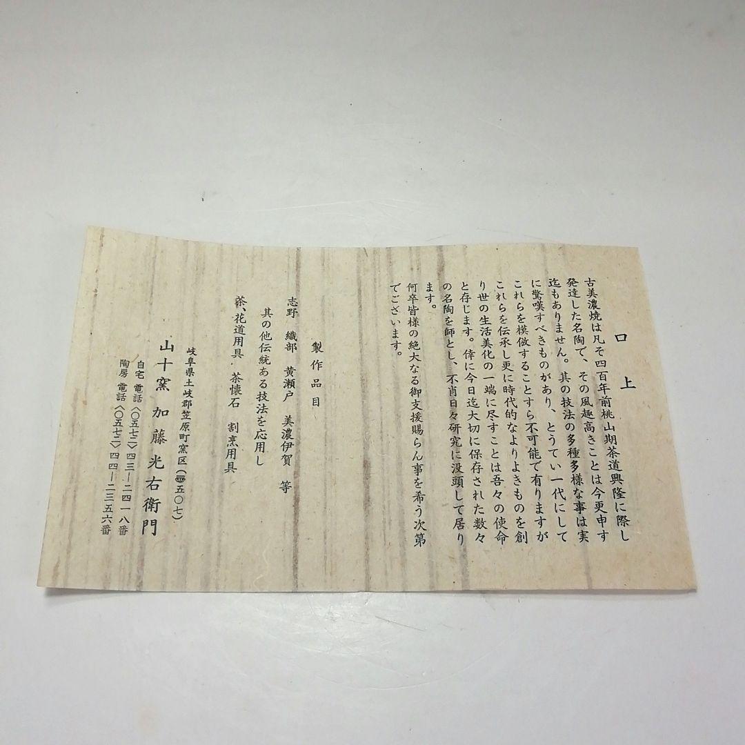 Ｓ６４３　水指　『織部』『山十窯　加藤光右衛門』　共箱　茶道具