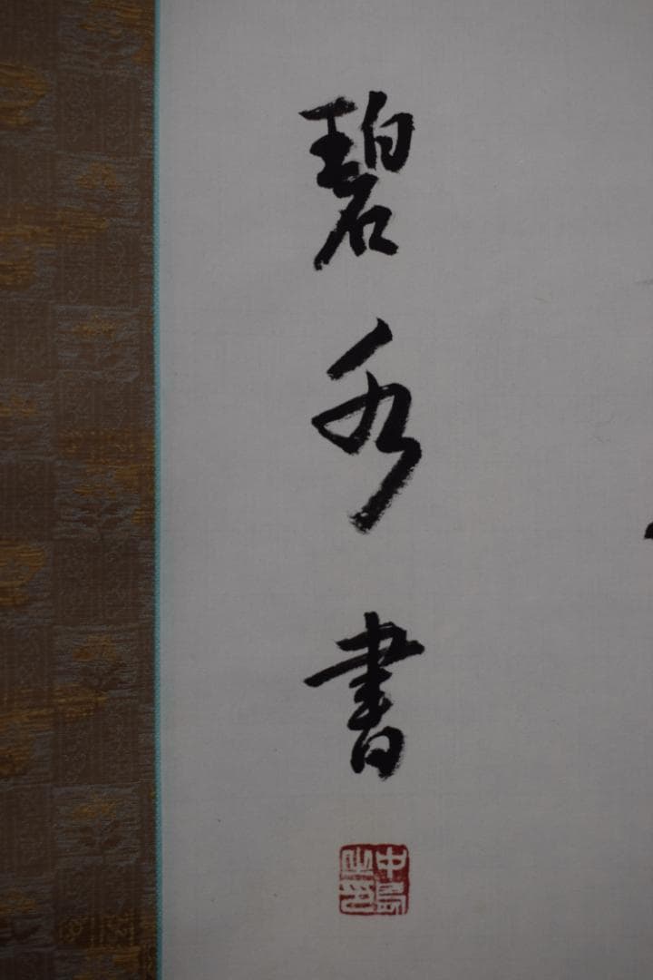 【真作】中島碧水/高啓詩/中国民時代の詩人/満衣血/掛軸☆宝船☆Y-670　JM