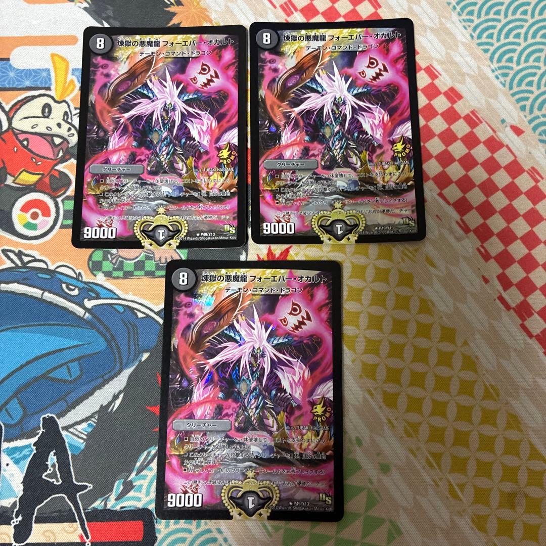 煉獄の悪魔龍フォーエバーオカルト プロモ 3枚