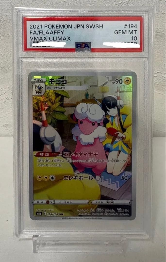 【PSA10】モココ CHR 194/184 カミツレ　ポケモンカード