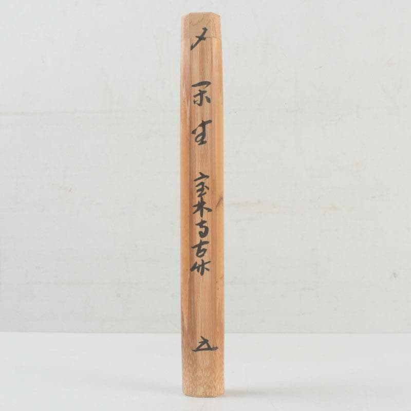 茶道具　影林宗篤　宝林寺古竹　茶杓　銘壬生　福本積應書付　共筒共箱　V　9569