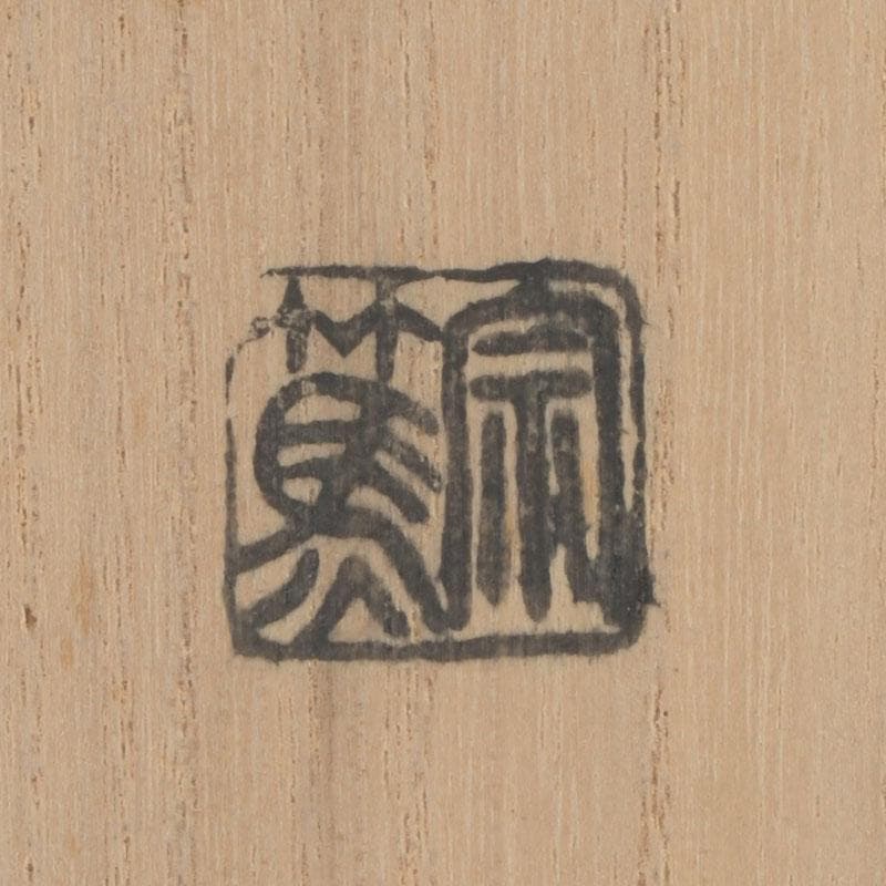 茶道具　影林宗篤　宝林寺古竹　茶杓　銘壬生　福本積應書付　共筒共箱　V　9569