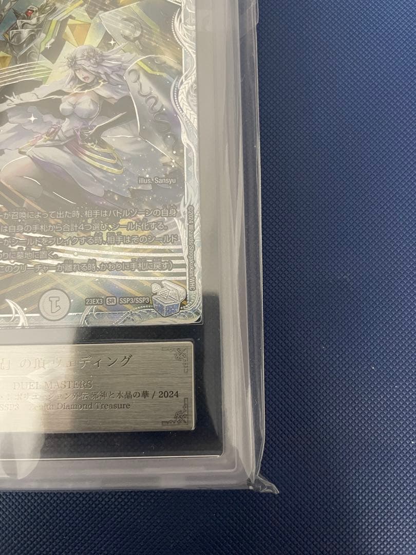 【完美品】　「祝」の頂 ウェディング SSP ARS10+