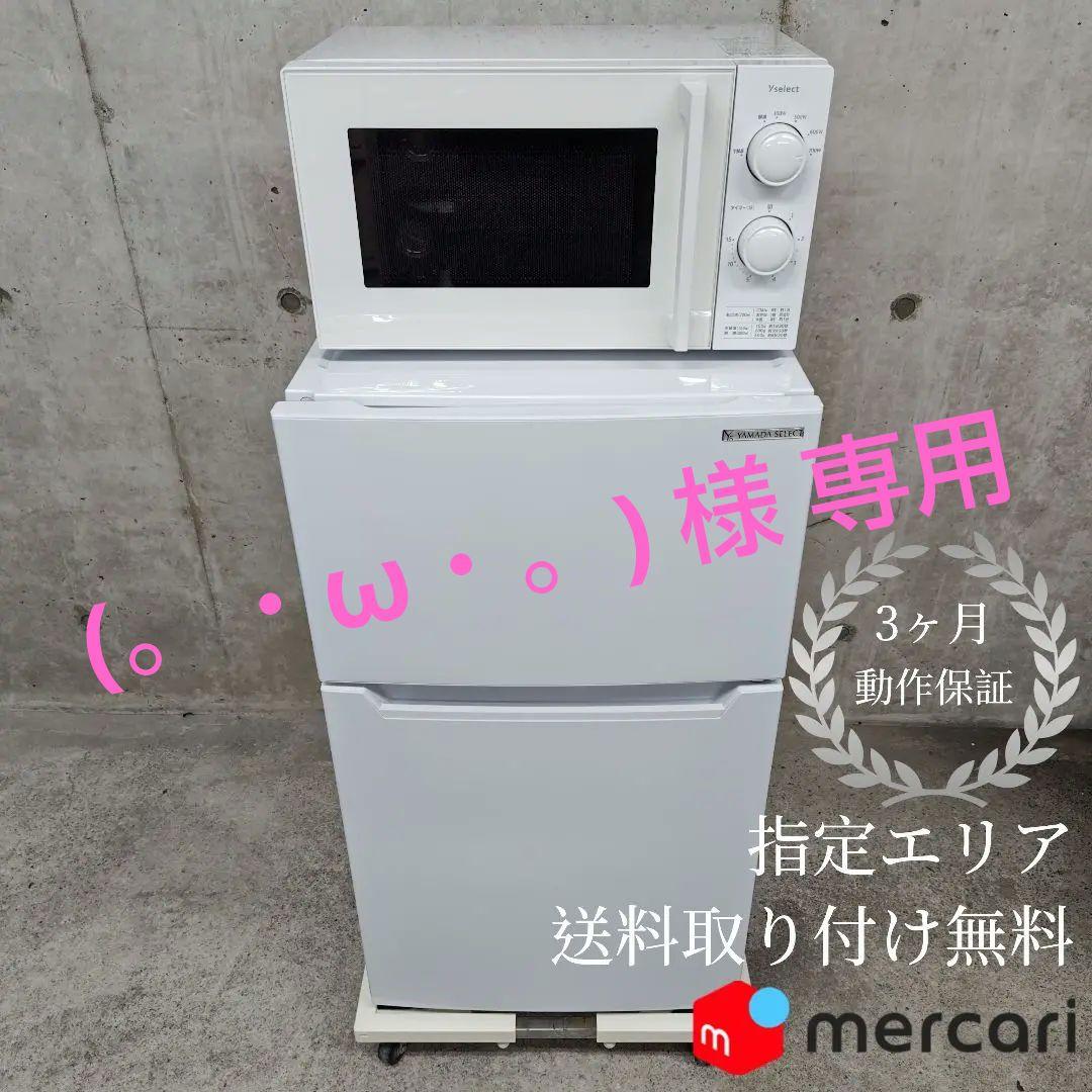 YAMADA SELECT YRZ-C09H1 冷蔵庫•YMW17HL5•レンジ