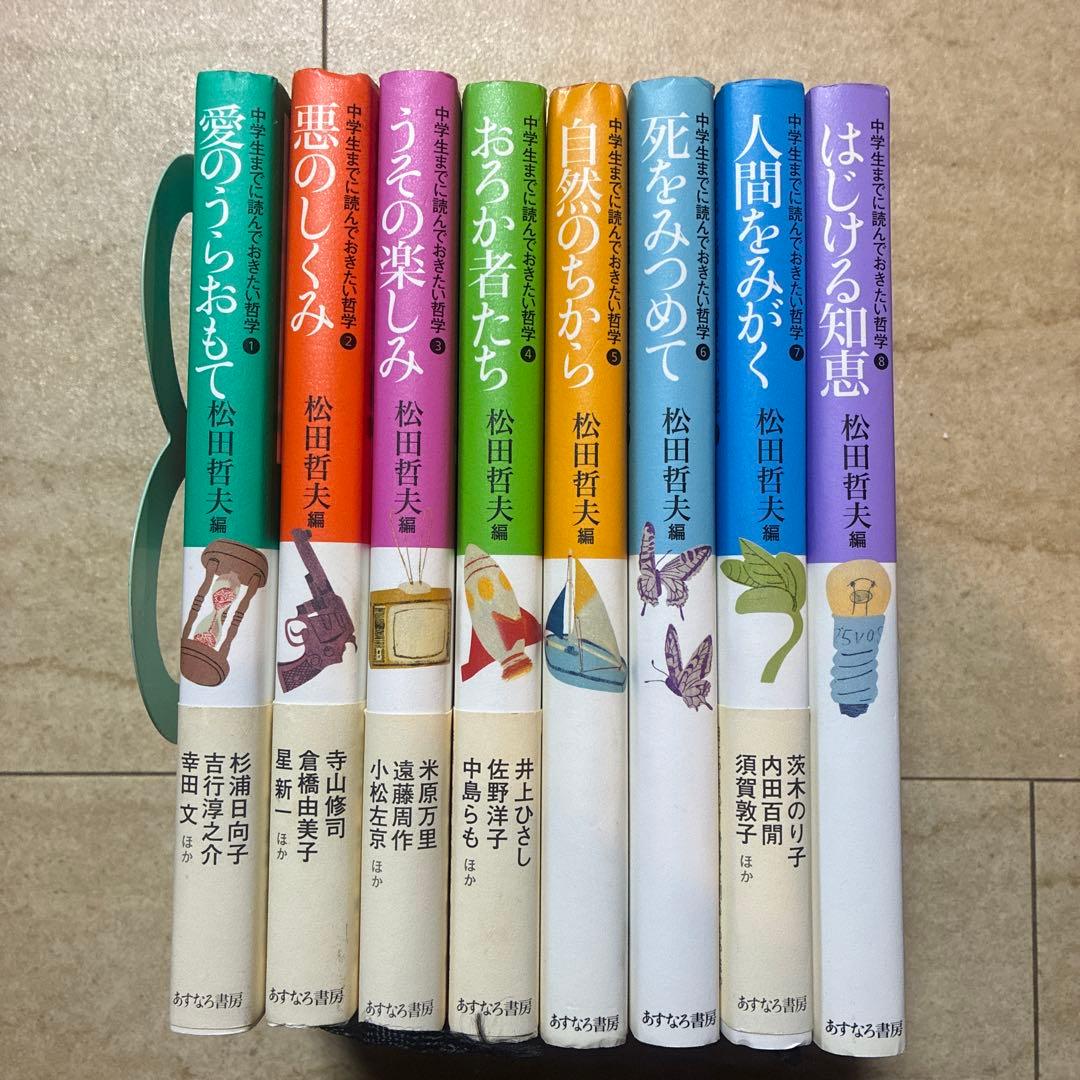 中学生までに読んでおきたい哲学　松田哲夫編 文学作品集 8冊セット