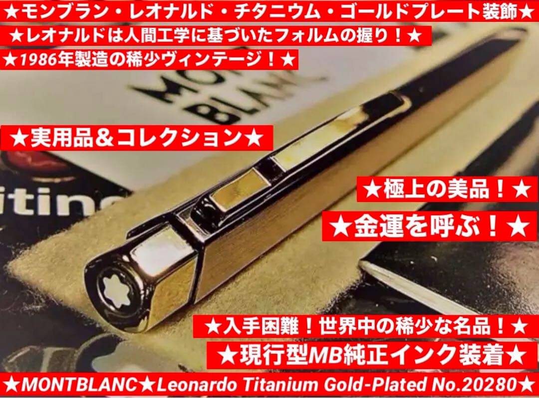 モンブラン　★１本は欲しい総金張りチタンボディ★稀少な価値ある逸品No20280