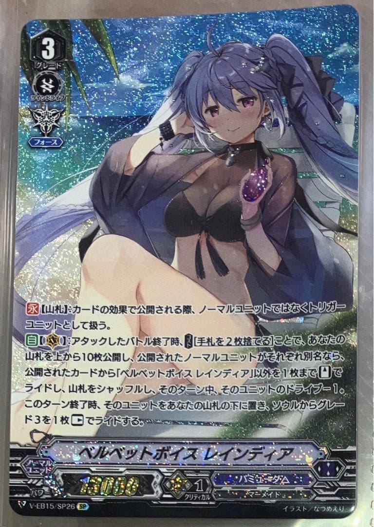 ベルベットボイス レインディア SP