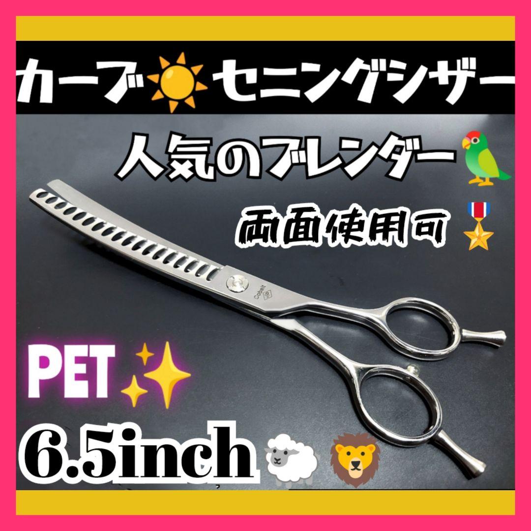 プロ用カーブブレンディングシザー両面ブレンダーペットセニングトリミングママミング