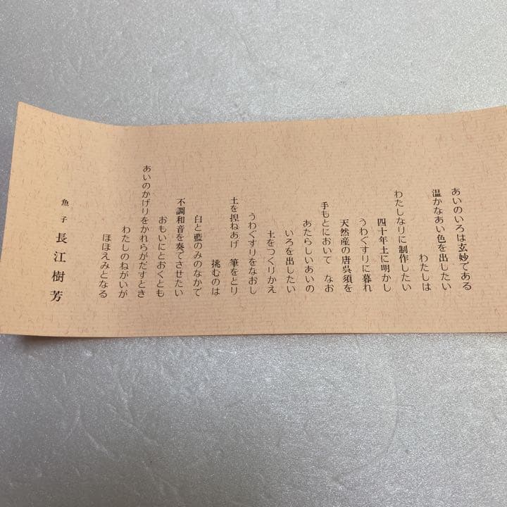 【値下げ】魚子　長江樹芳作　平盌　銘:松林