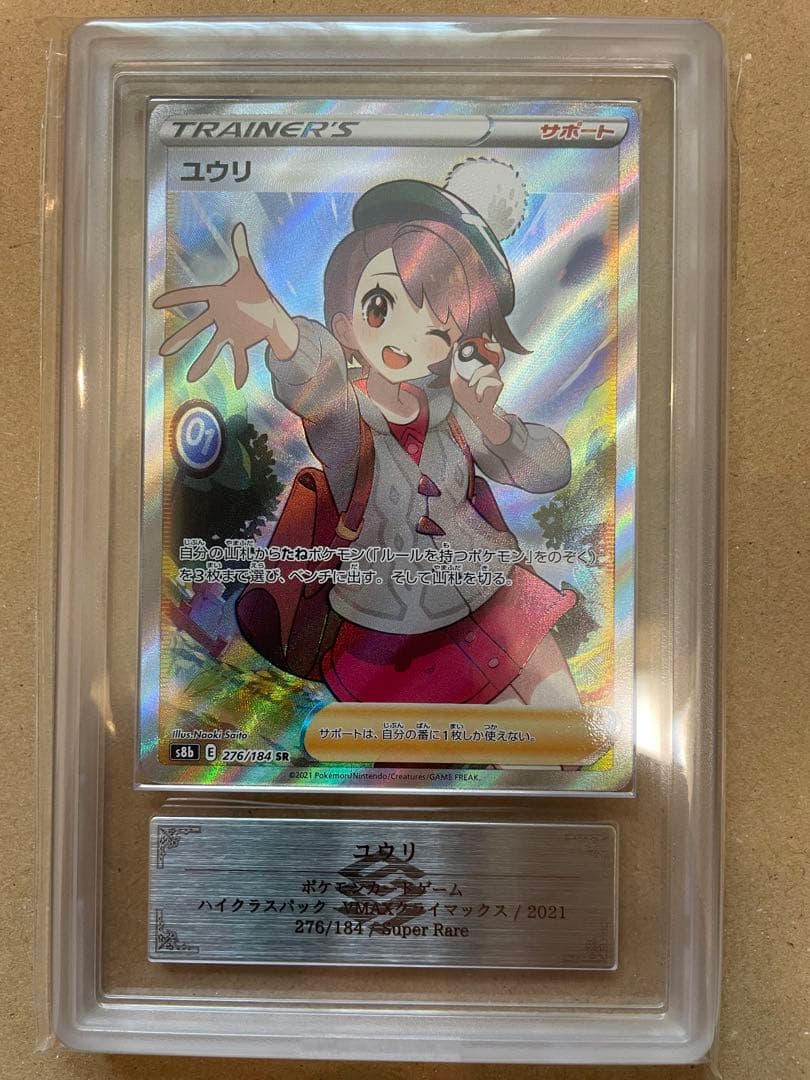 【ARS10】ユウリSR 鑑定書付き