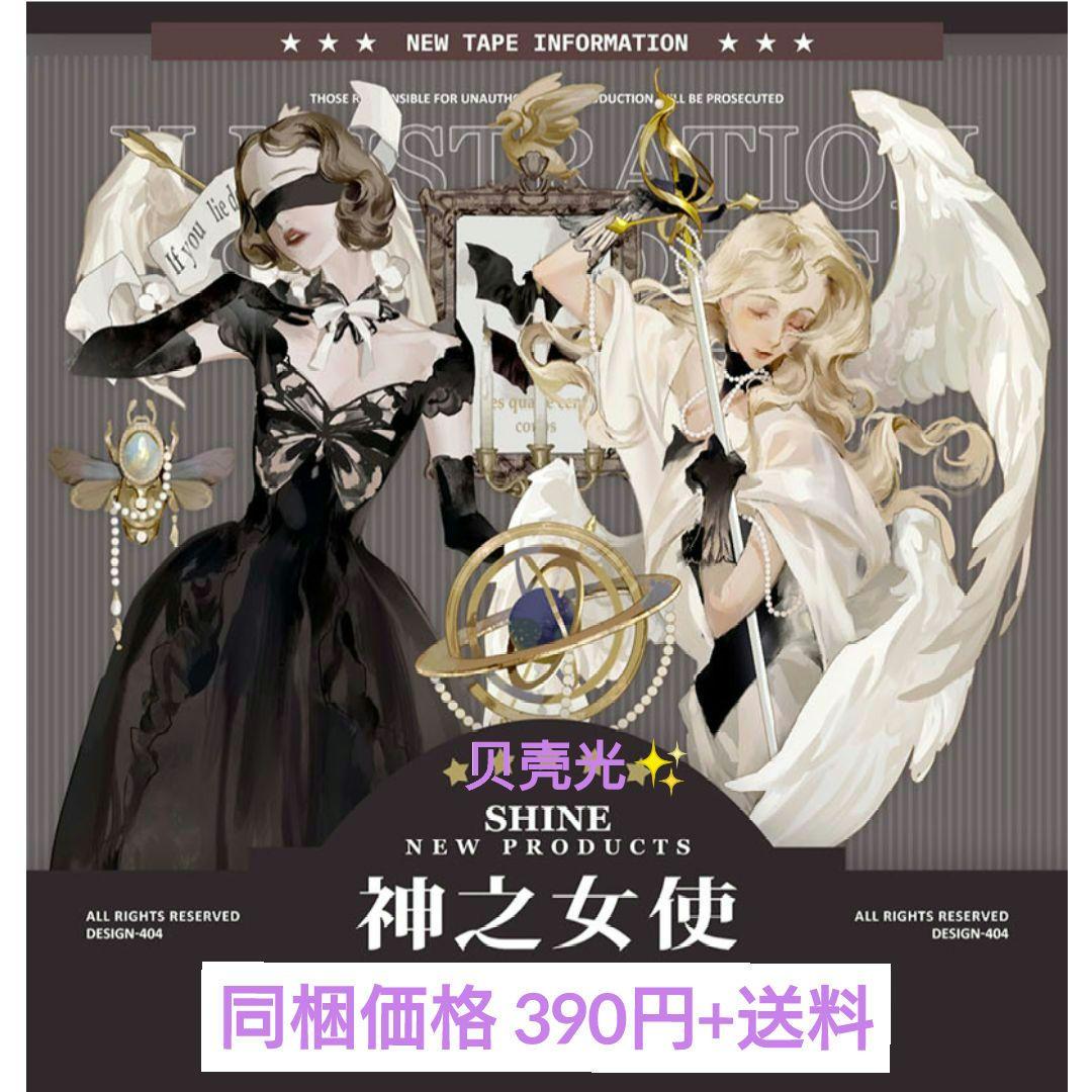 ✩再販✩J273＃神之女使(贝壳光)Shine切り売り海外人物マステ女の子