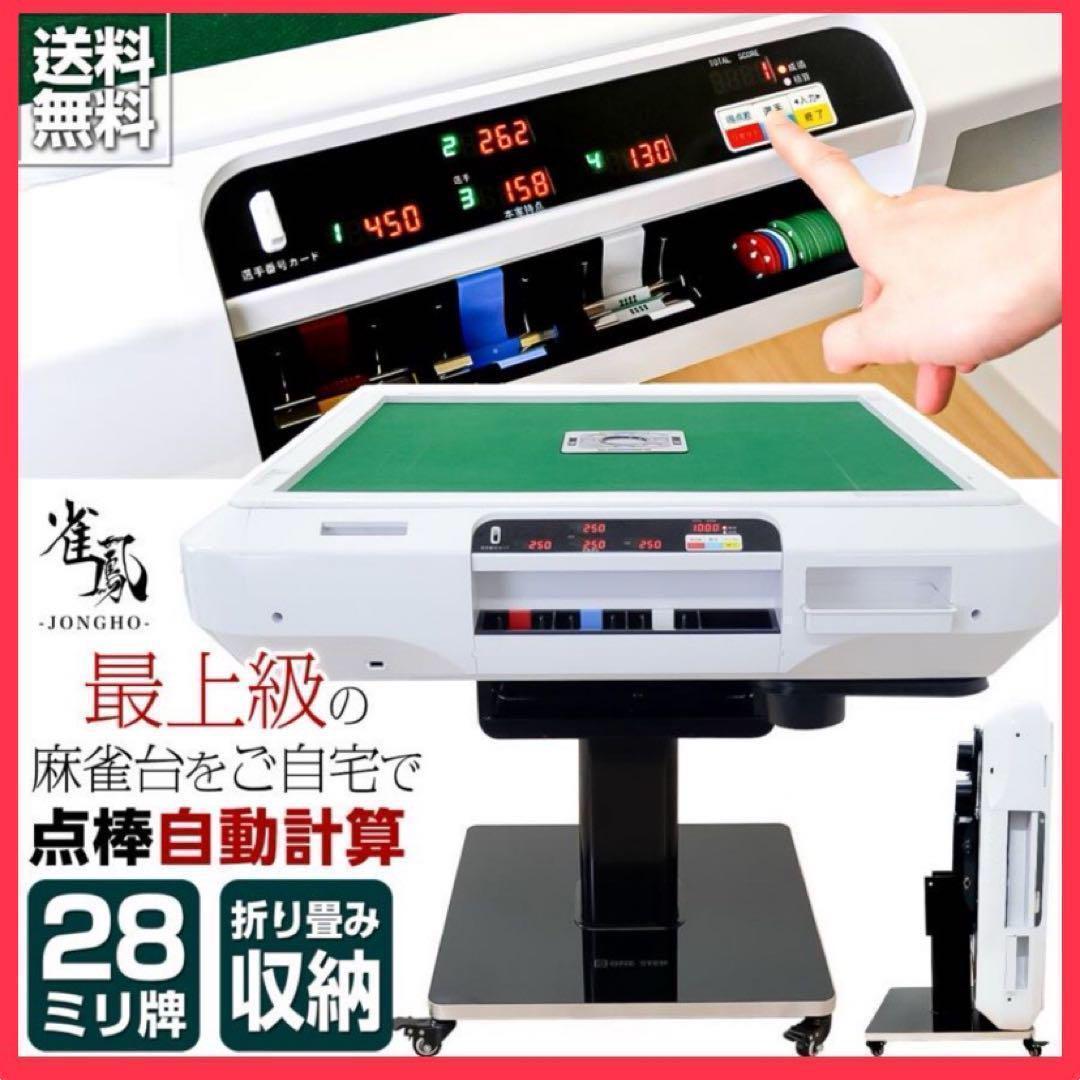 全自動麻雀卓 折りたたみ 家庭用 点棒計算 電動 白 アルミ脚 2610