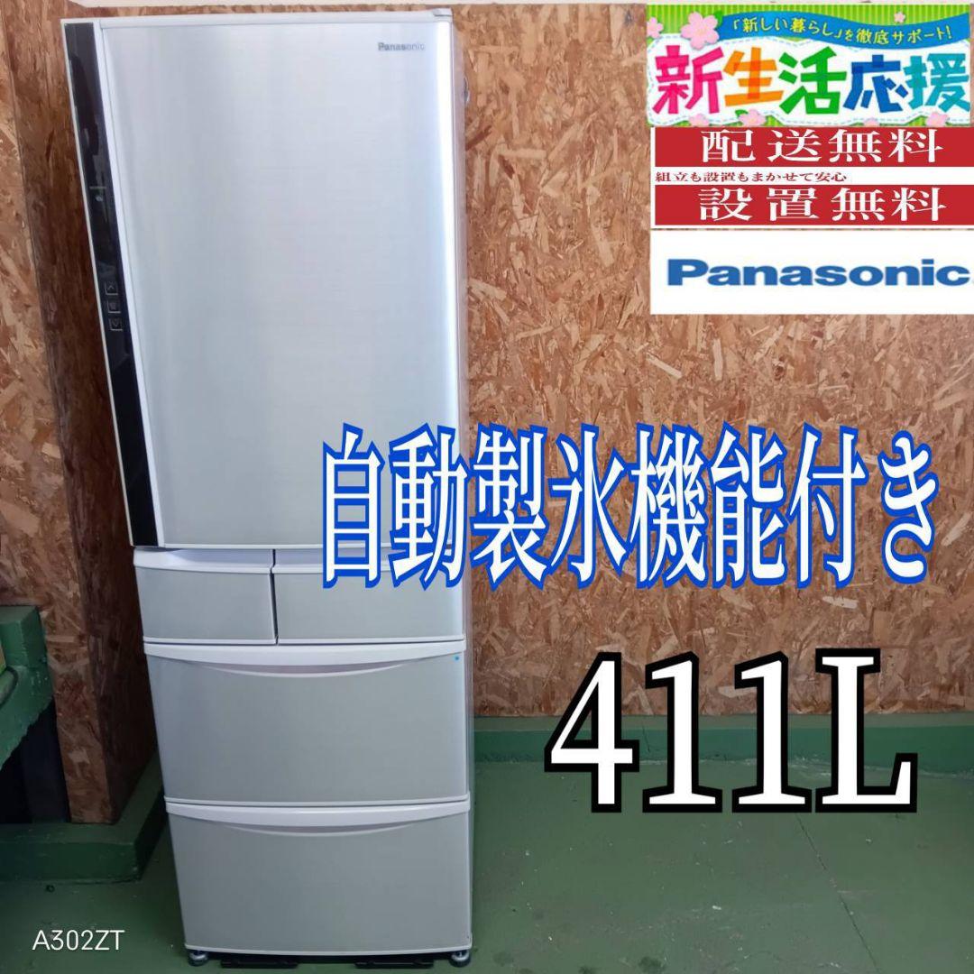 256 送料設置無料　Panasonic　自動製氷機能付き大型冷蔵庫　411L