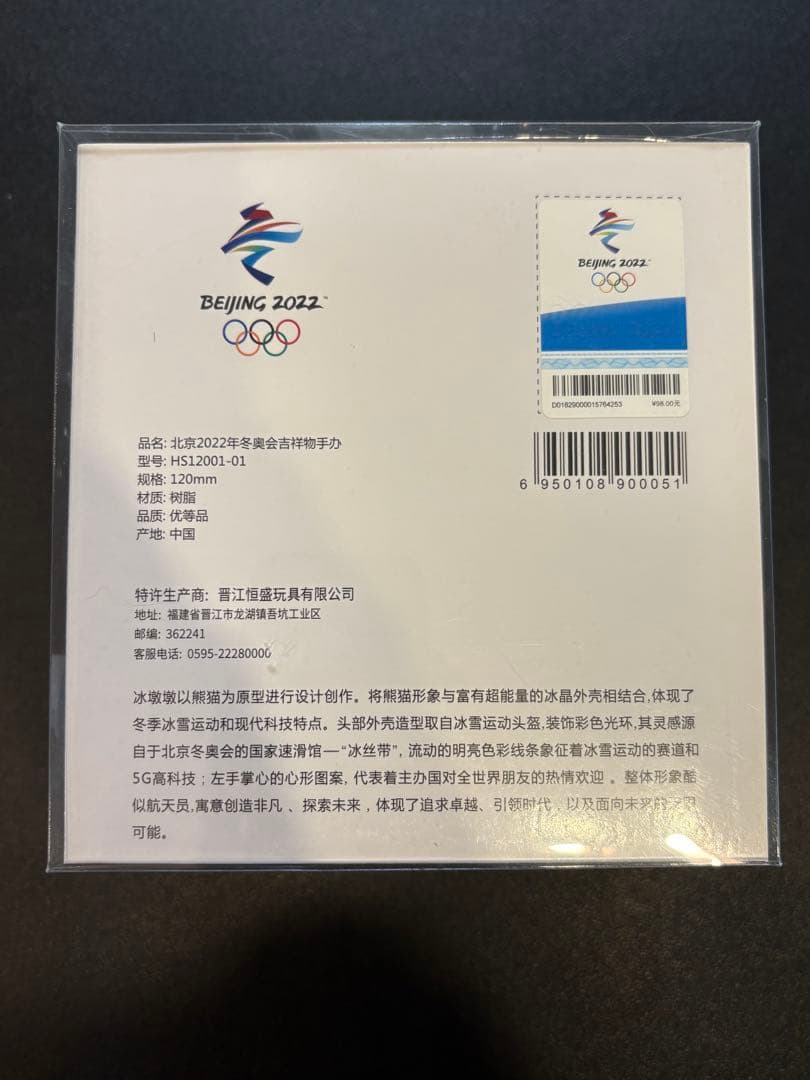 2022年 北京オリンピック ビンドゥンドゥン フィギュア