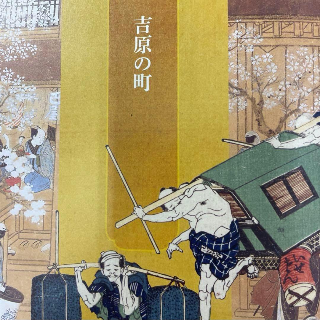 大吉原展 東京藝大 図録 Yoshiwara 浮世絵