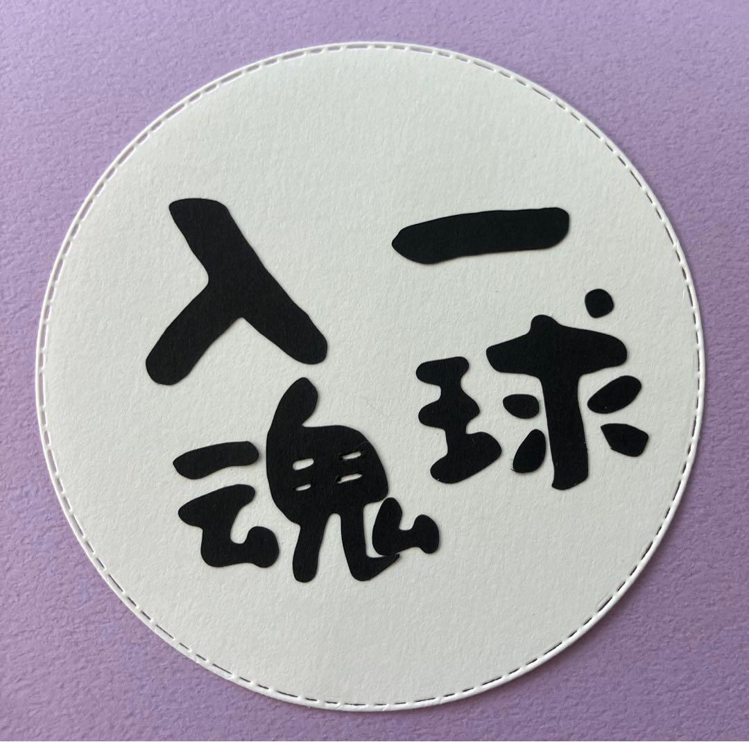 祝卒団　一球入魂　野球　ソフトボール　部活色紙　卒業アルバム素材