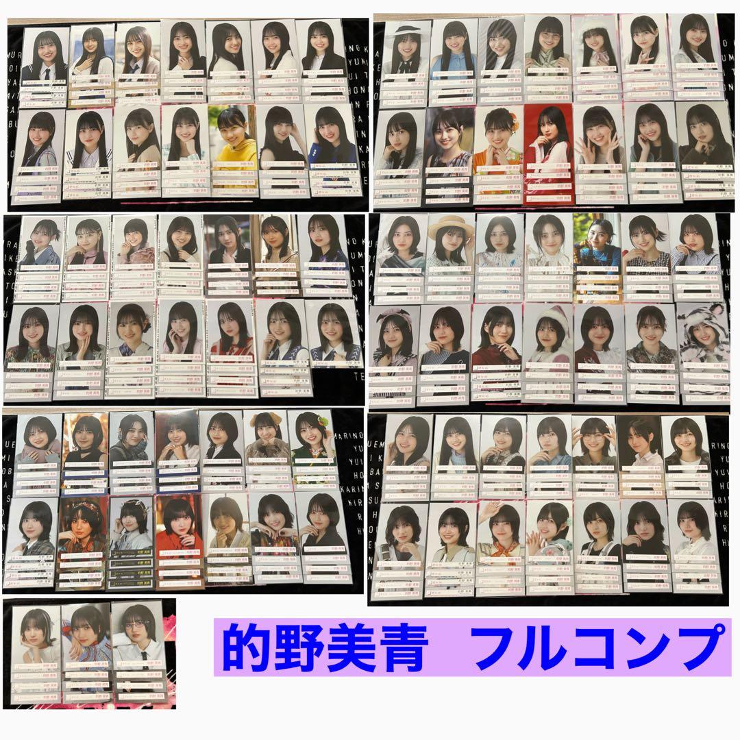櫻坂46 的野美青 生写真 フルコンプ まとめ売り
