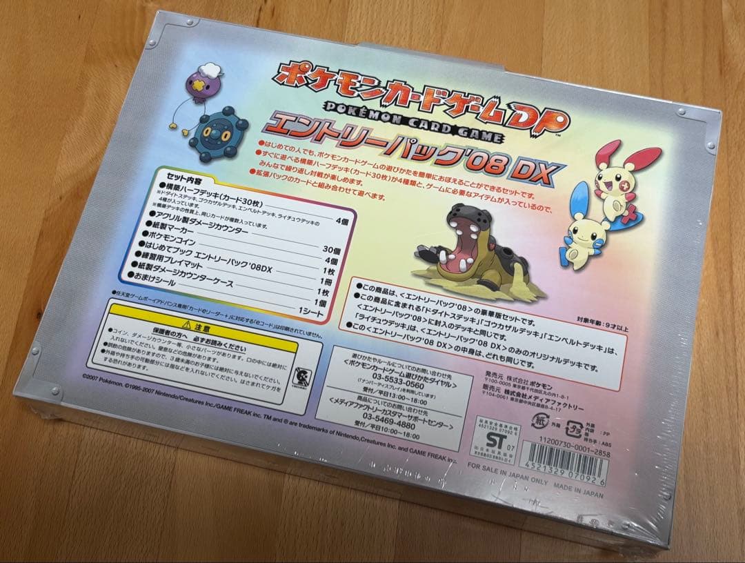 ポケモンカードゲームDP エントリーパック'08DX 新品未開封　【希少】