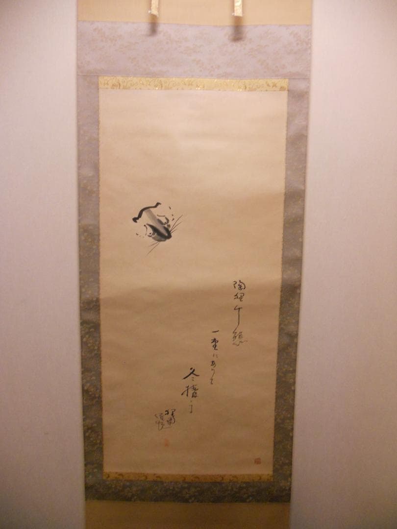 掛け軸 富田狸通 『 たぬき 』 俳句画賛 俳画 紙本 希少 茶道具 掛軸 美品