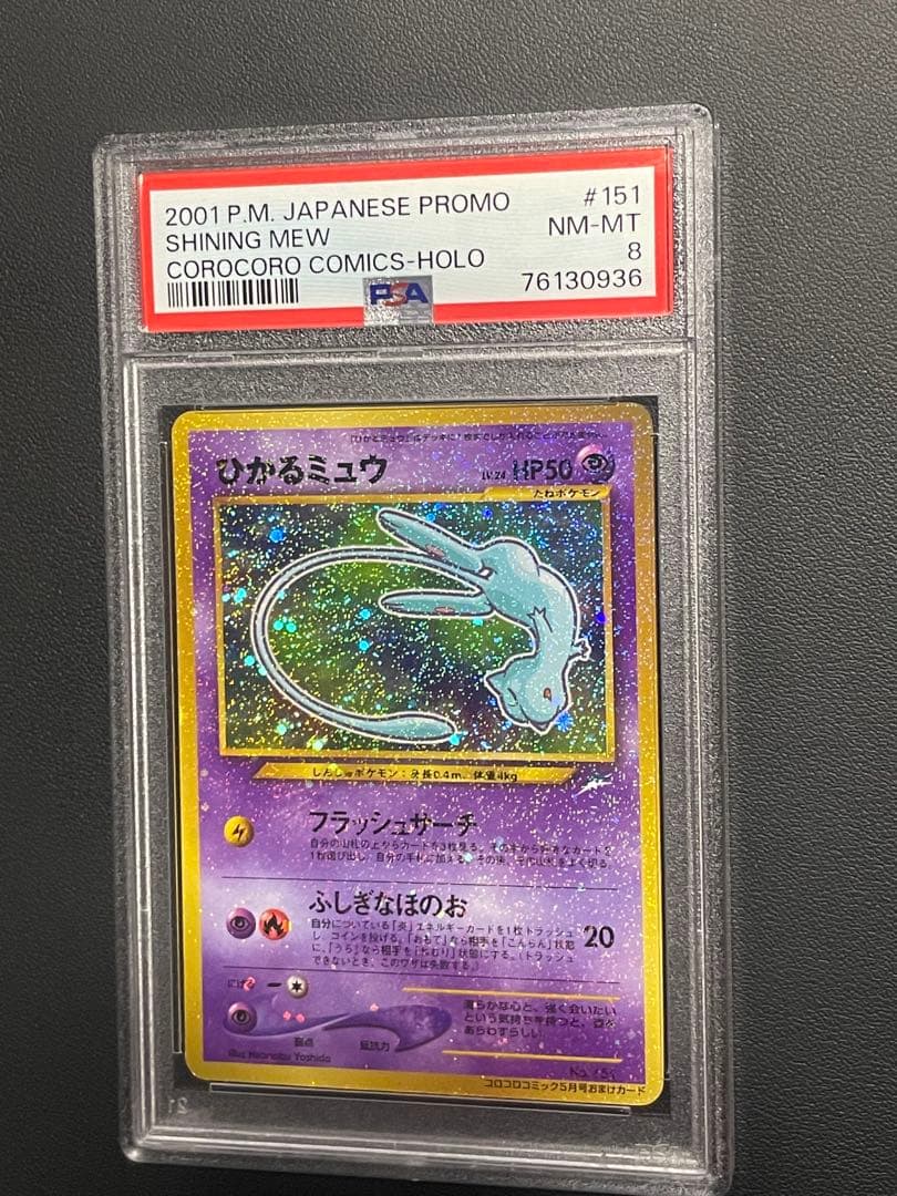 ひかるミュウ 旧裏　psa8